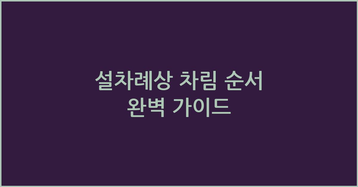 설차례상 차림 순서
