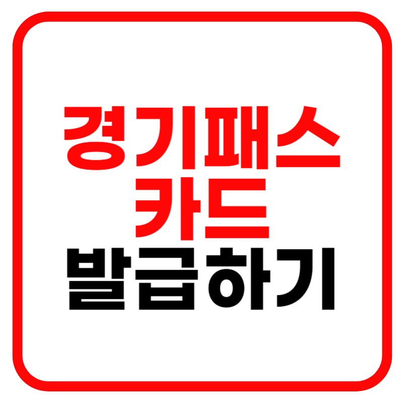 경기패스 카드