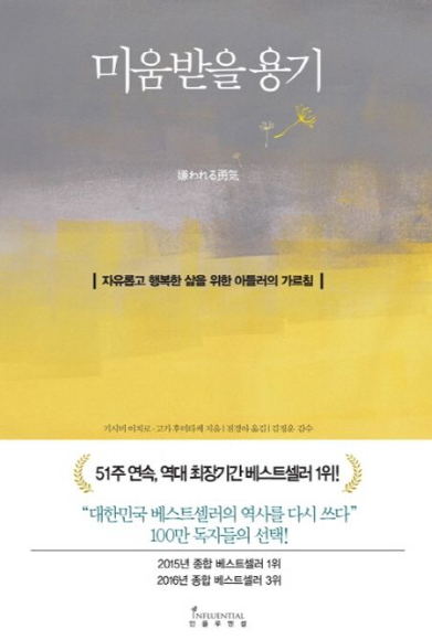 [도서] *미움받을 용기* 표지 사진