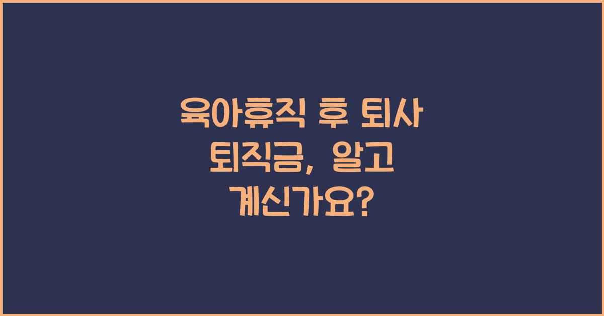 육아휴직 후 퇴사 퇴직금