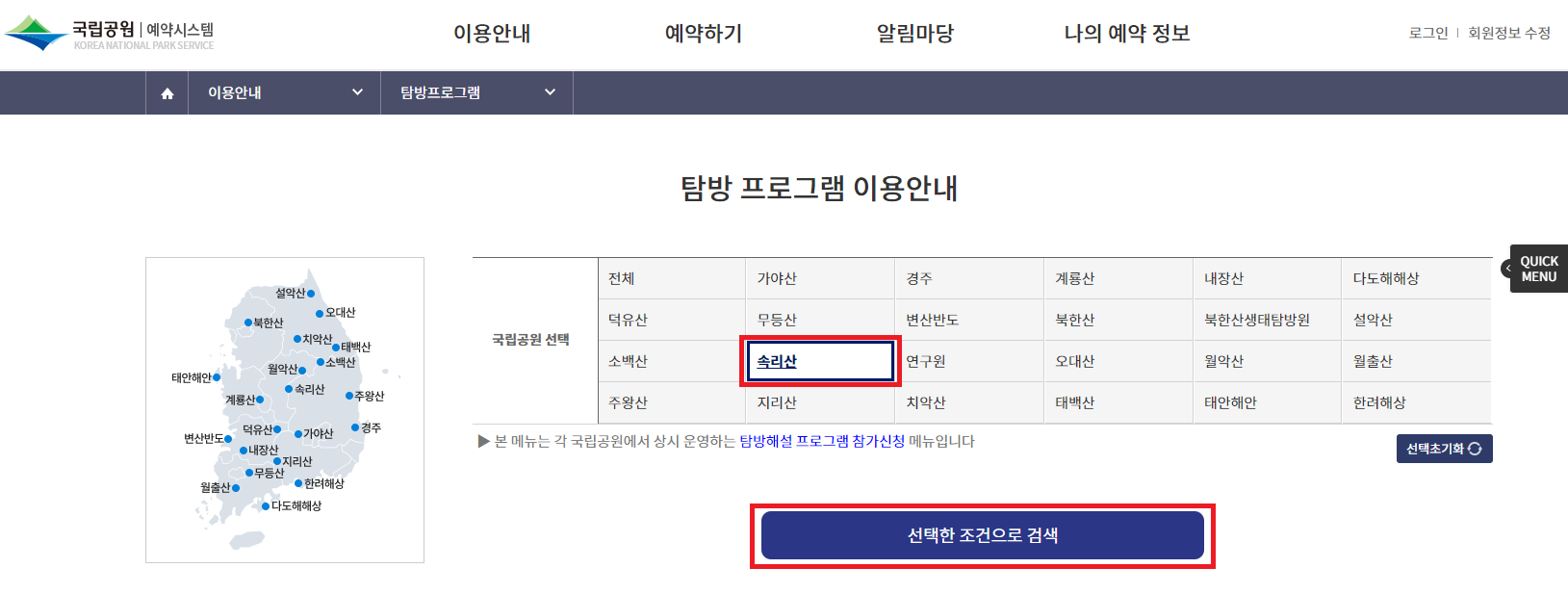 국립공원 예약시스템 속리산 선택