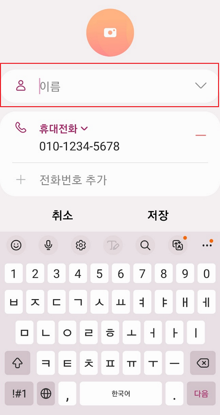 내 휴대폰 연락처 등록