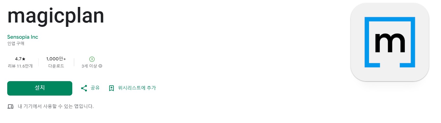 magicplan앱 소개