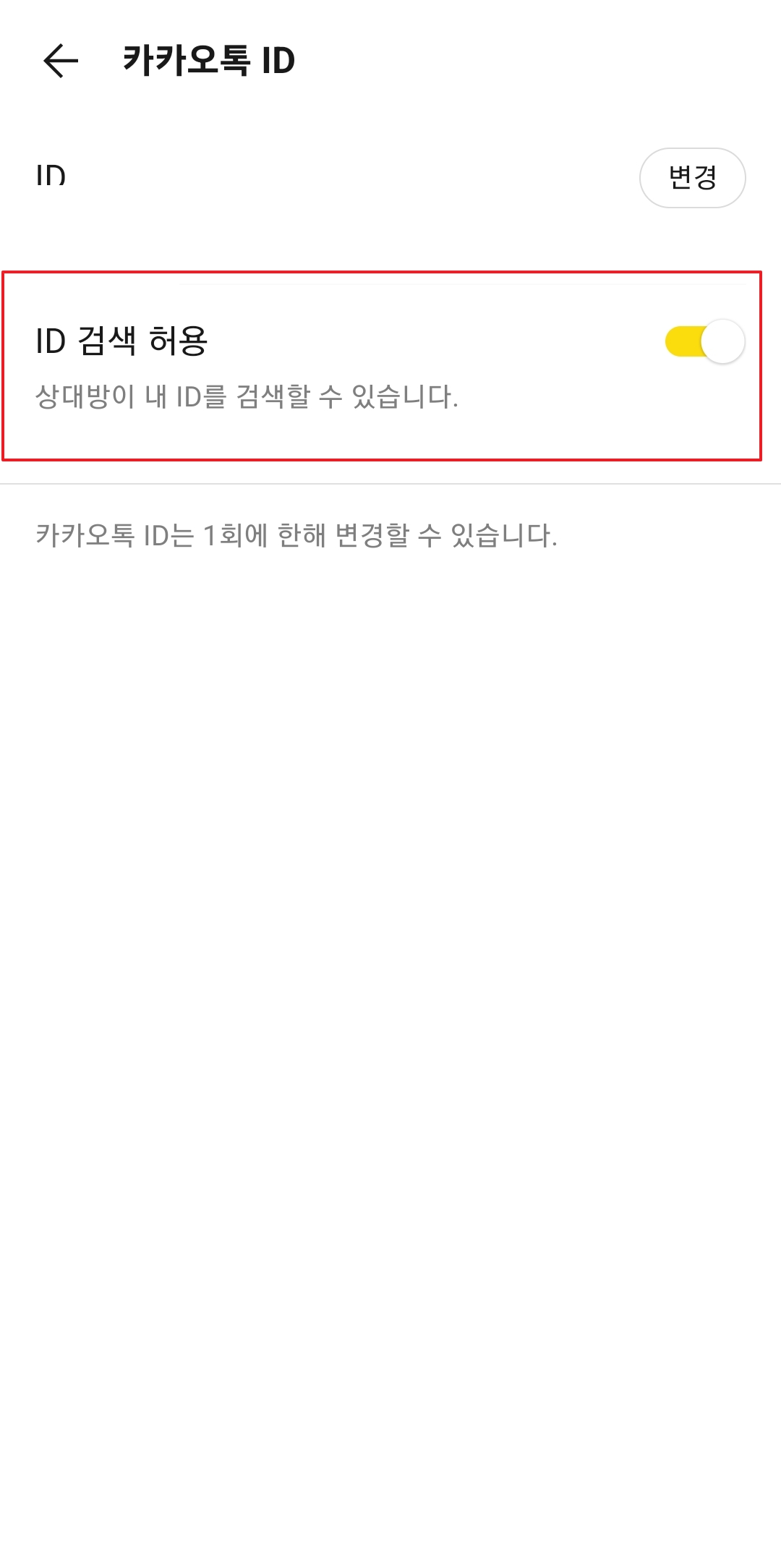 ID 검색 허용 토글 버튼 비활성화 상태