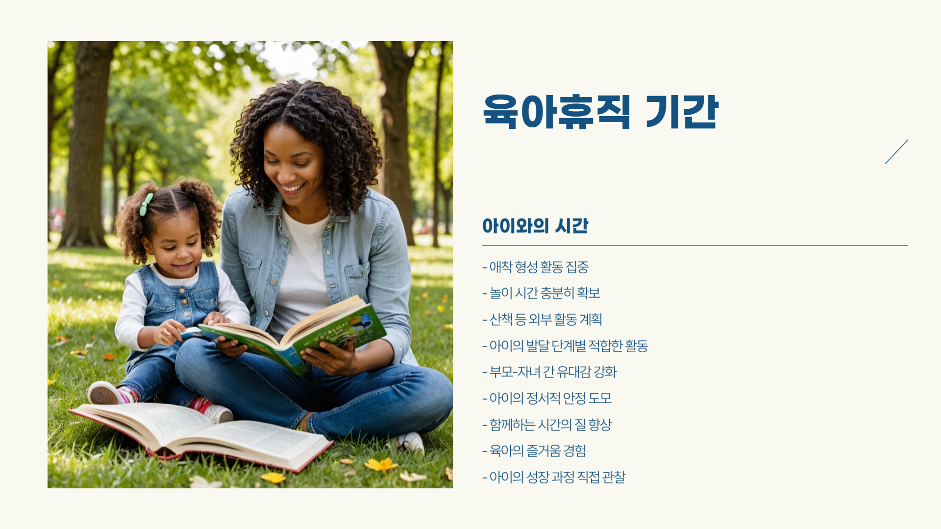 육아휴직 급여 보장 강화, 부모와 아이 모두를 위한 변화