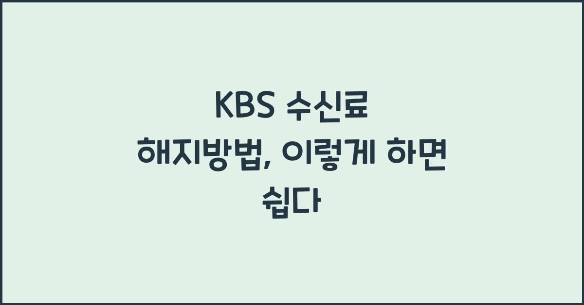 kbs 수신료 해지방법