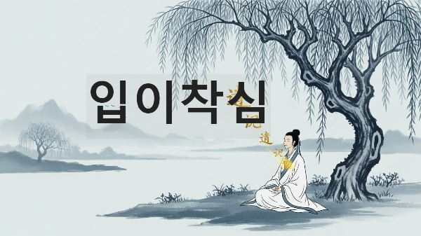 입이착심