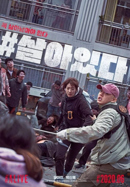 살아있다 영화 포스터