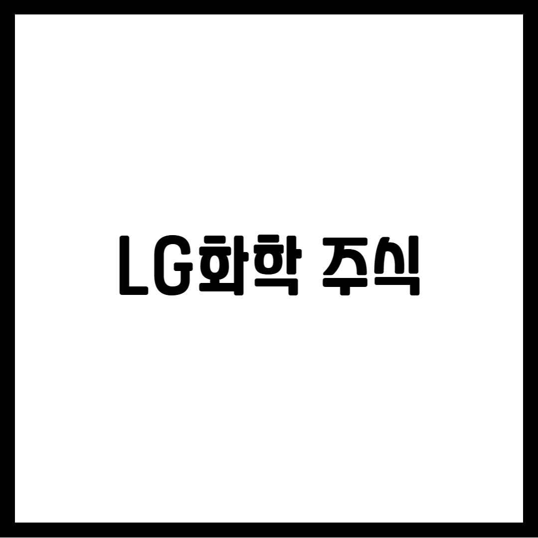 LG화학 주식