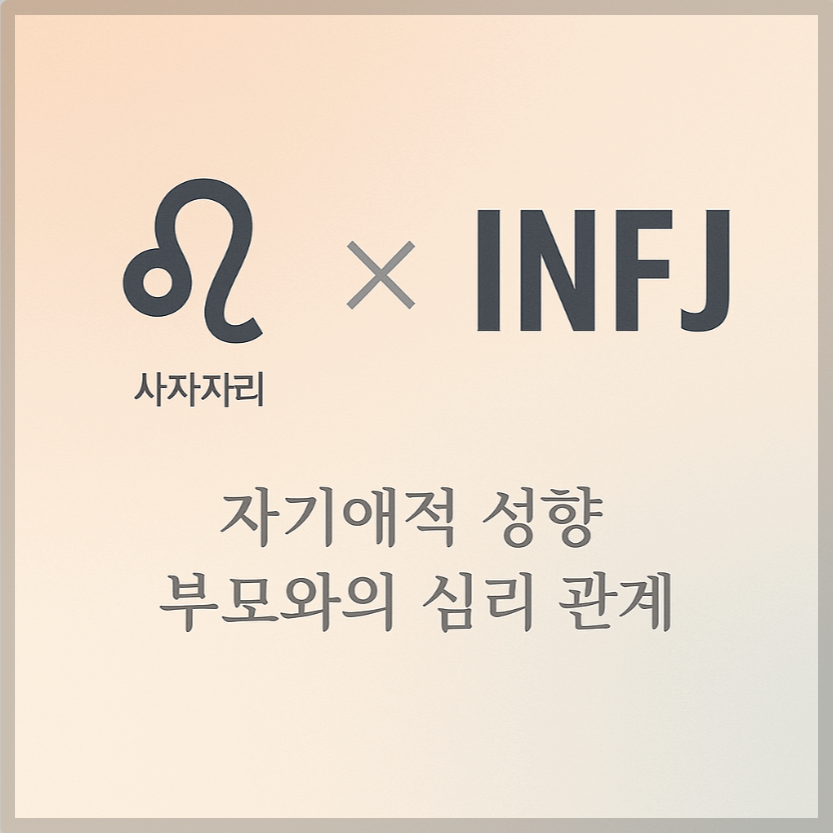 alt="자기애적 성향 부모와 사자자리&amp;INFJ 자녀의 심리 관계를 의미하는 그래픽 커버."