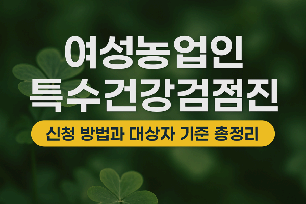 여성농업인 특수건강검진 신청 방법과 대상자 기준 총정리