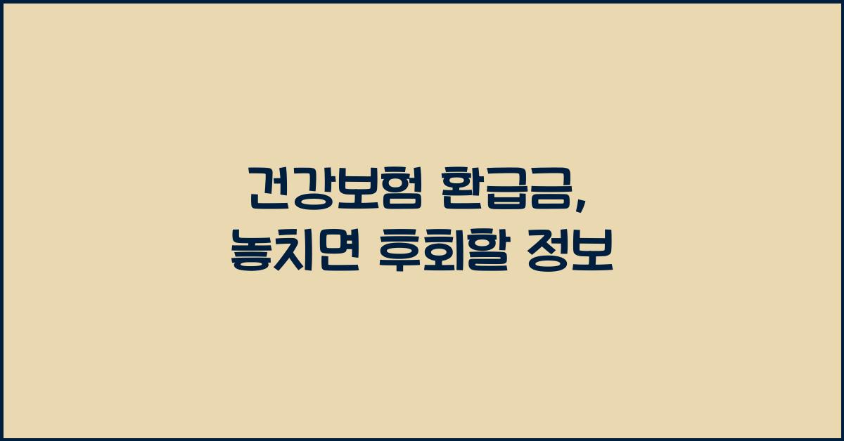 건강보험 환급금