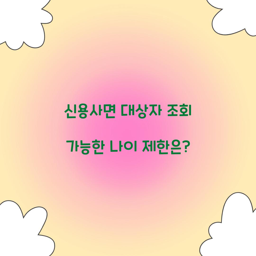 신용사면 대상자 조회 가능한 나이 제한은?