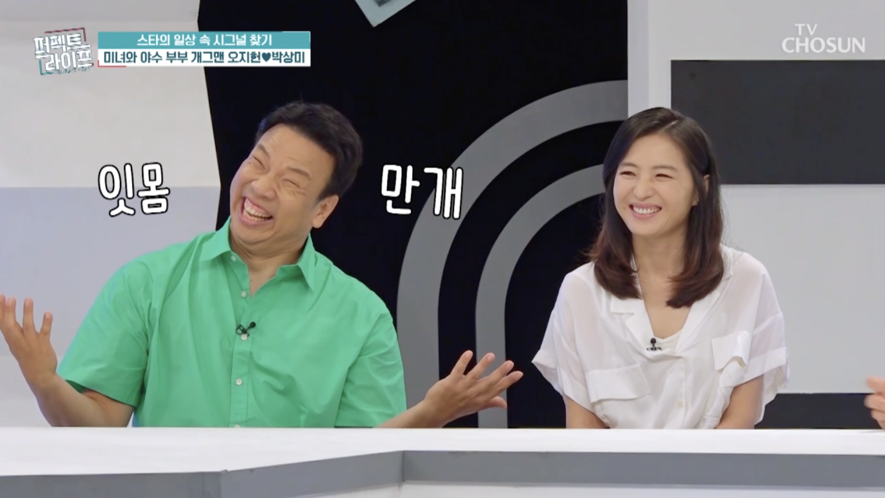 방송 퍼펙트 라이프에 출연한 오지헌과 아내 박상미 부부