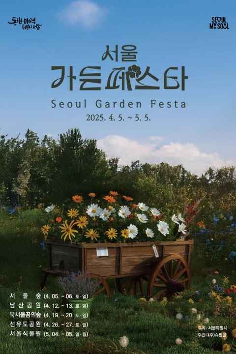 서울가든페스타포스터