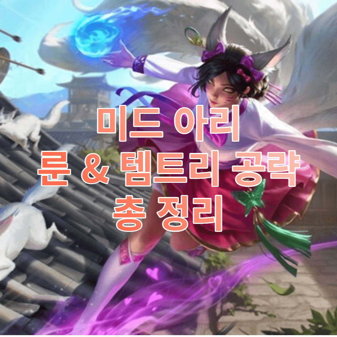 롤 시즌 12 미드 아리 룬 & 템트리 공략 총 정리