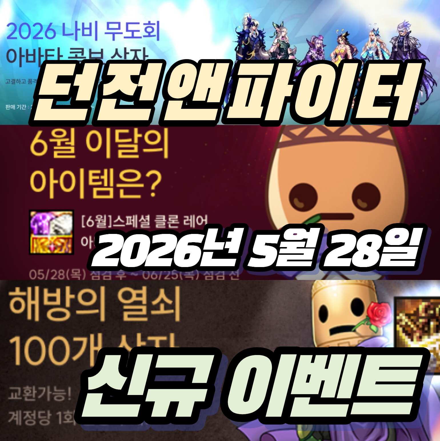 던파 던전앤파이터 2026년 5월 28일 신규 이벤트