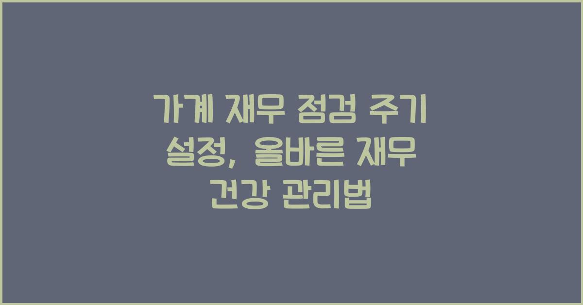 가계 재무 점검 주기 설정