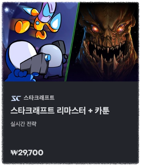 스타크래프트 무료, 유료 차이 안내