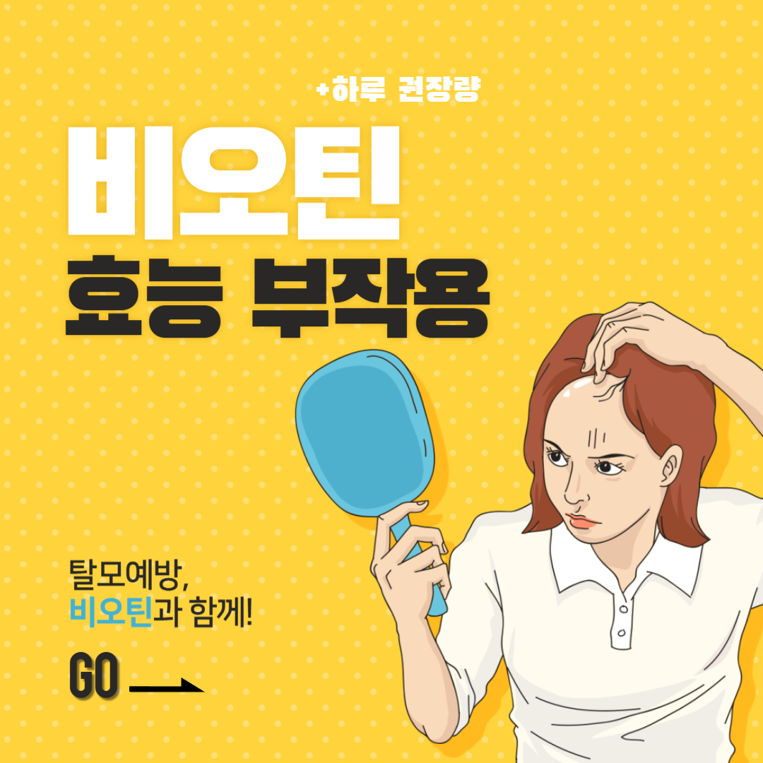 비오틴 효능 부작용 완벽정리(+하루 권장량)