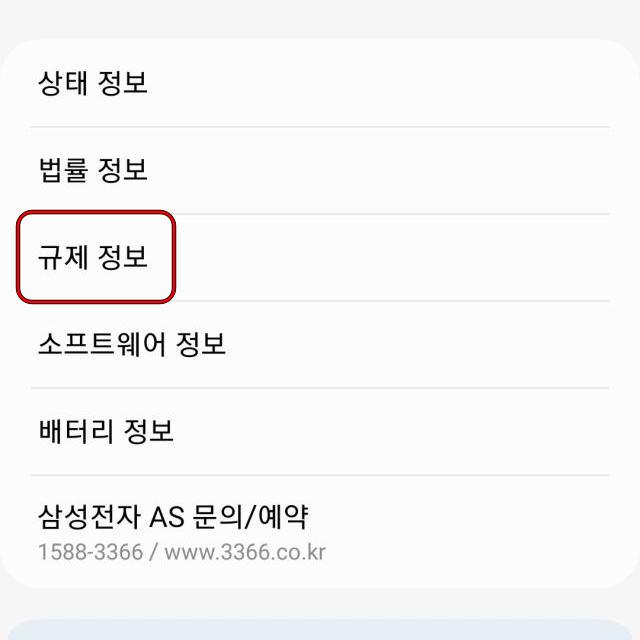 삼성 갤럭시 휴대폰 일련번호 메뉴