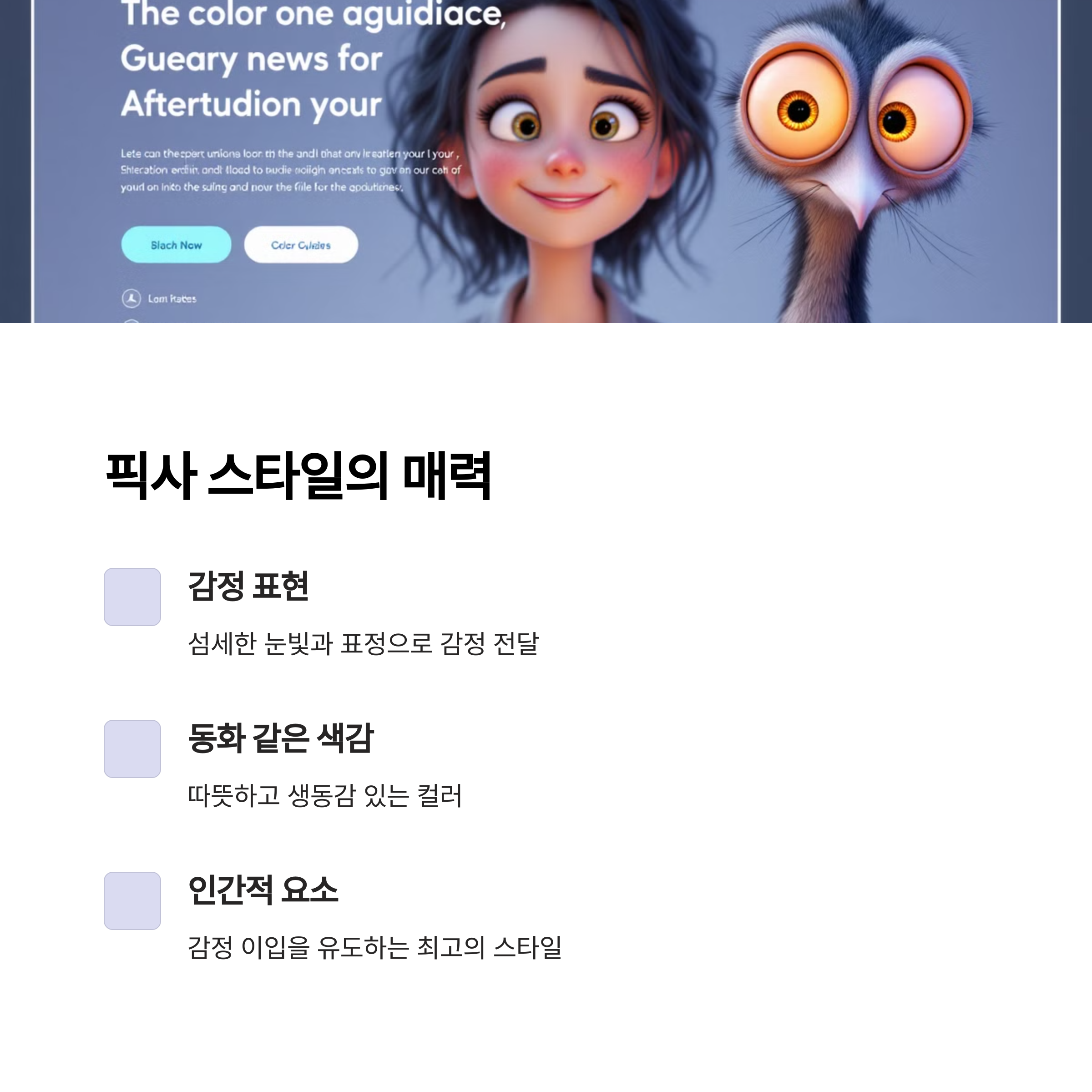 왜 하필 픽사 스타일일까?