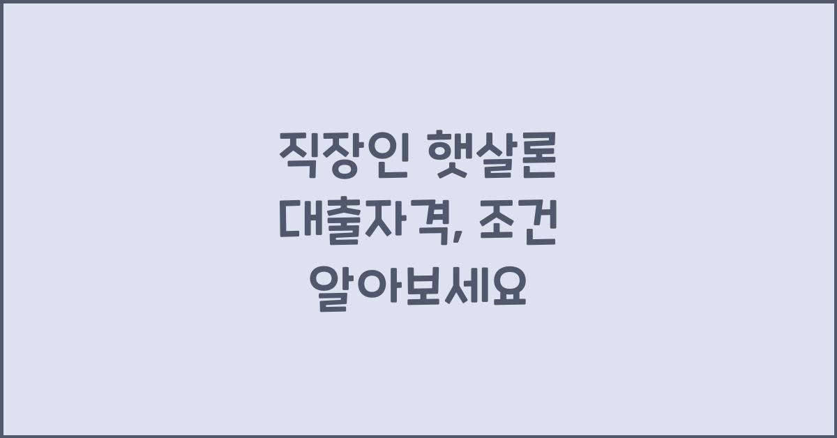 직장인 햇살론 대출자격