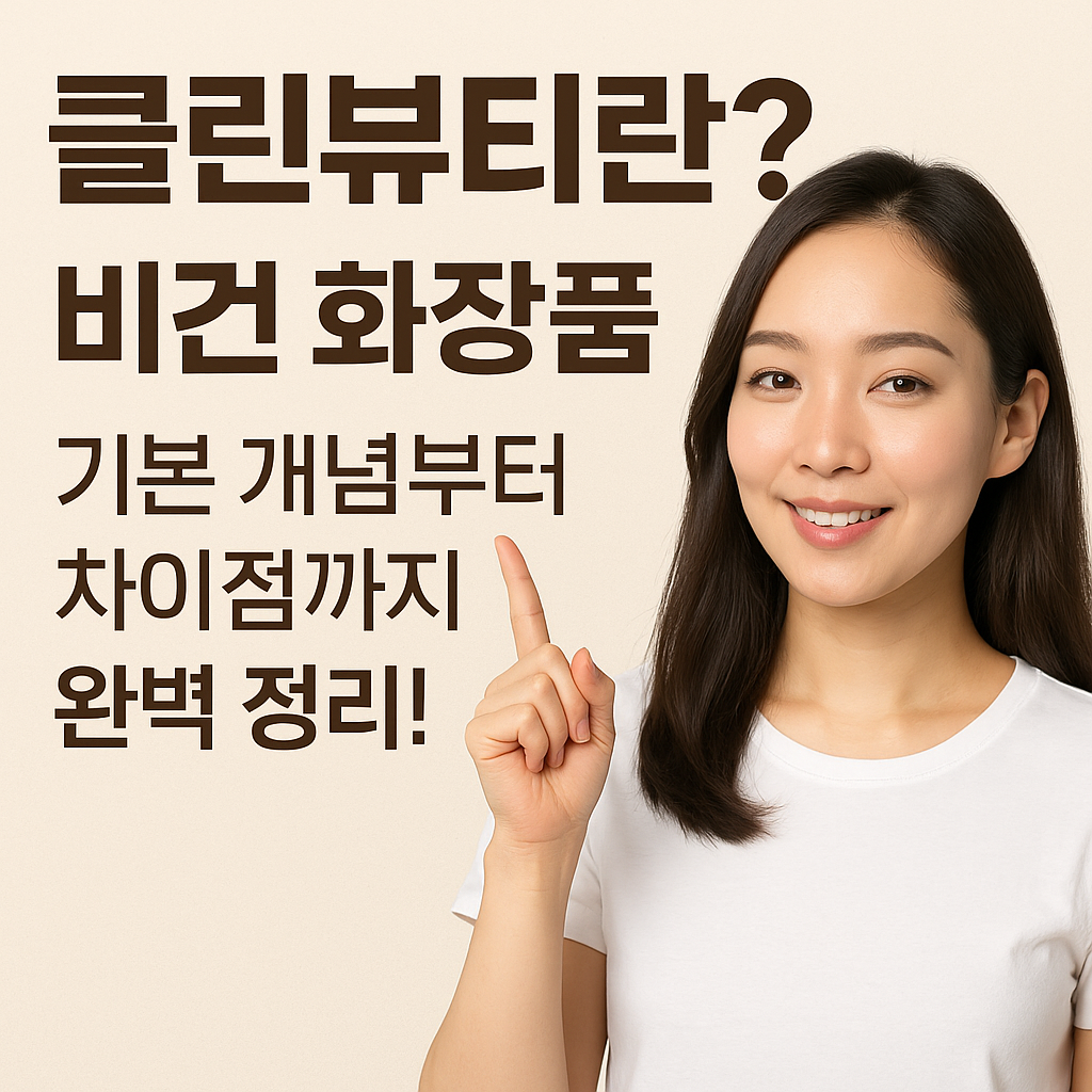 비건 화장품