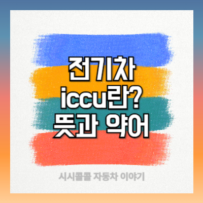 전기차 iccu란? 뜻과 약어