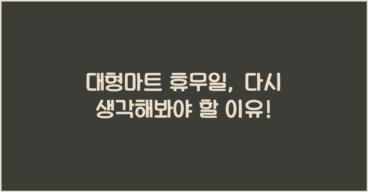 대형마트 휴무일