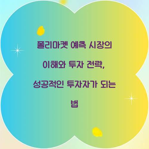 폴리마켓 예측 시장의 이해와 투자 전략