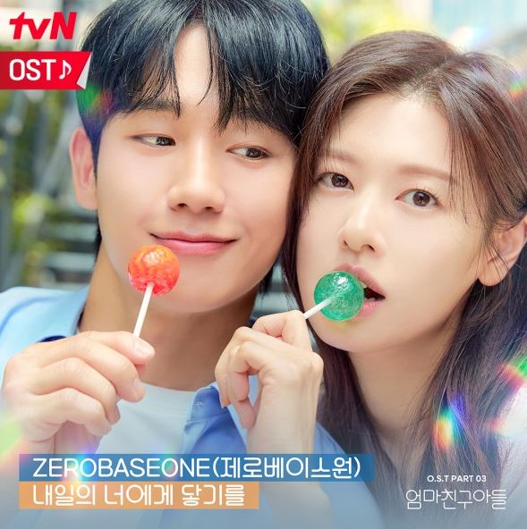 엄마친구아들 OST 방금그곡 노래 추천