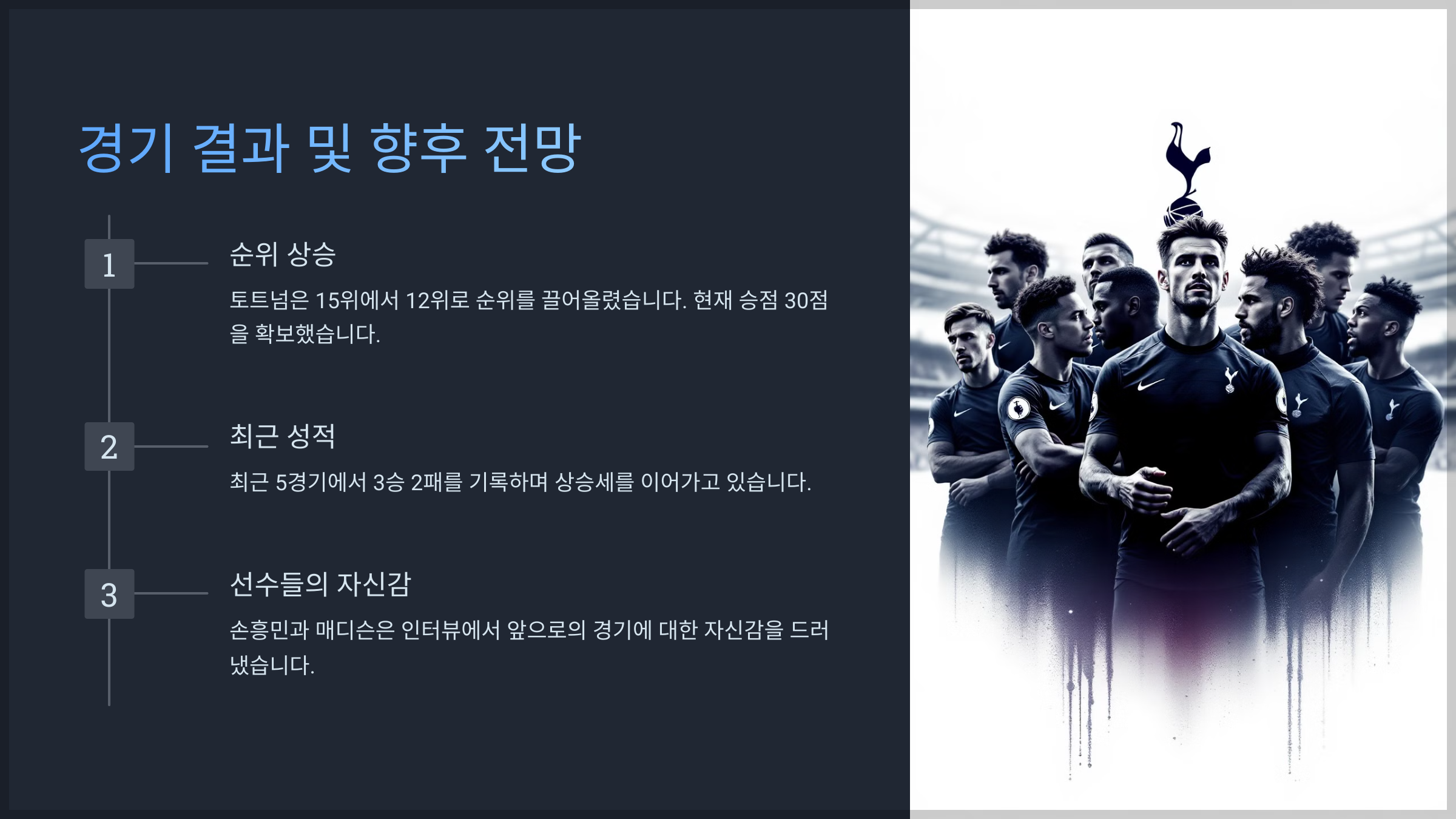 경기 결과 및 향후 전망