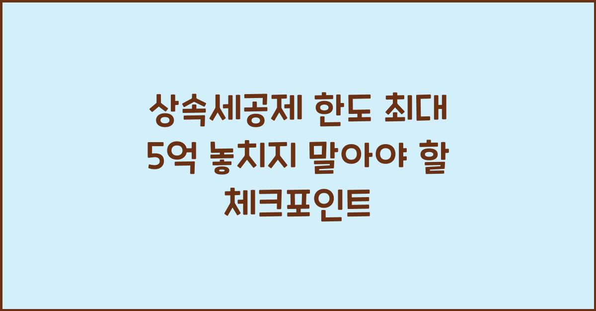 상속세공제