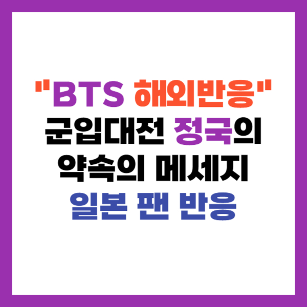 bts 해외반응
