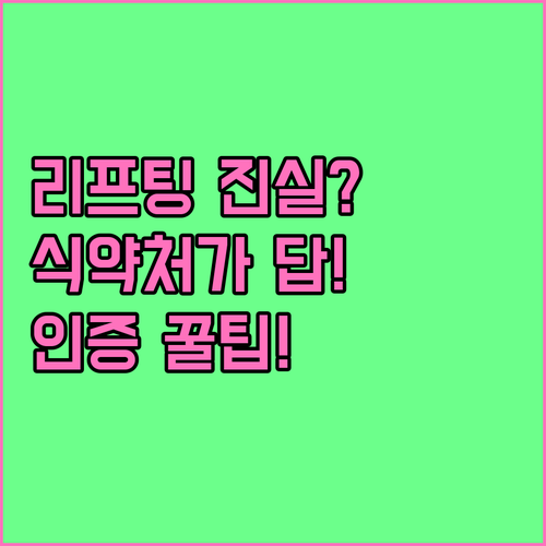 리프팅 실 인증서 진위 여부 식약처 ..