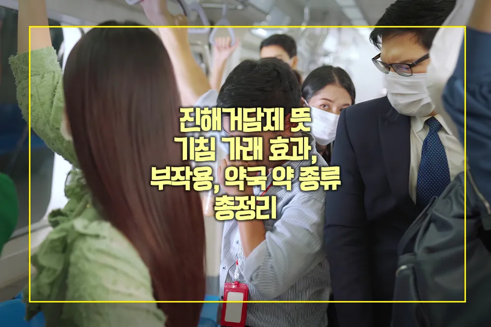 진해거담제 뜻 기침 가래 효과 부작용 약국 약 종류