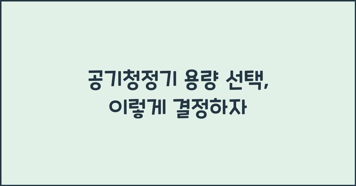 공기청정기 용량 선택