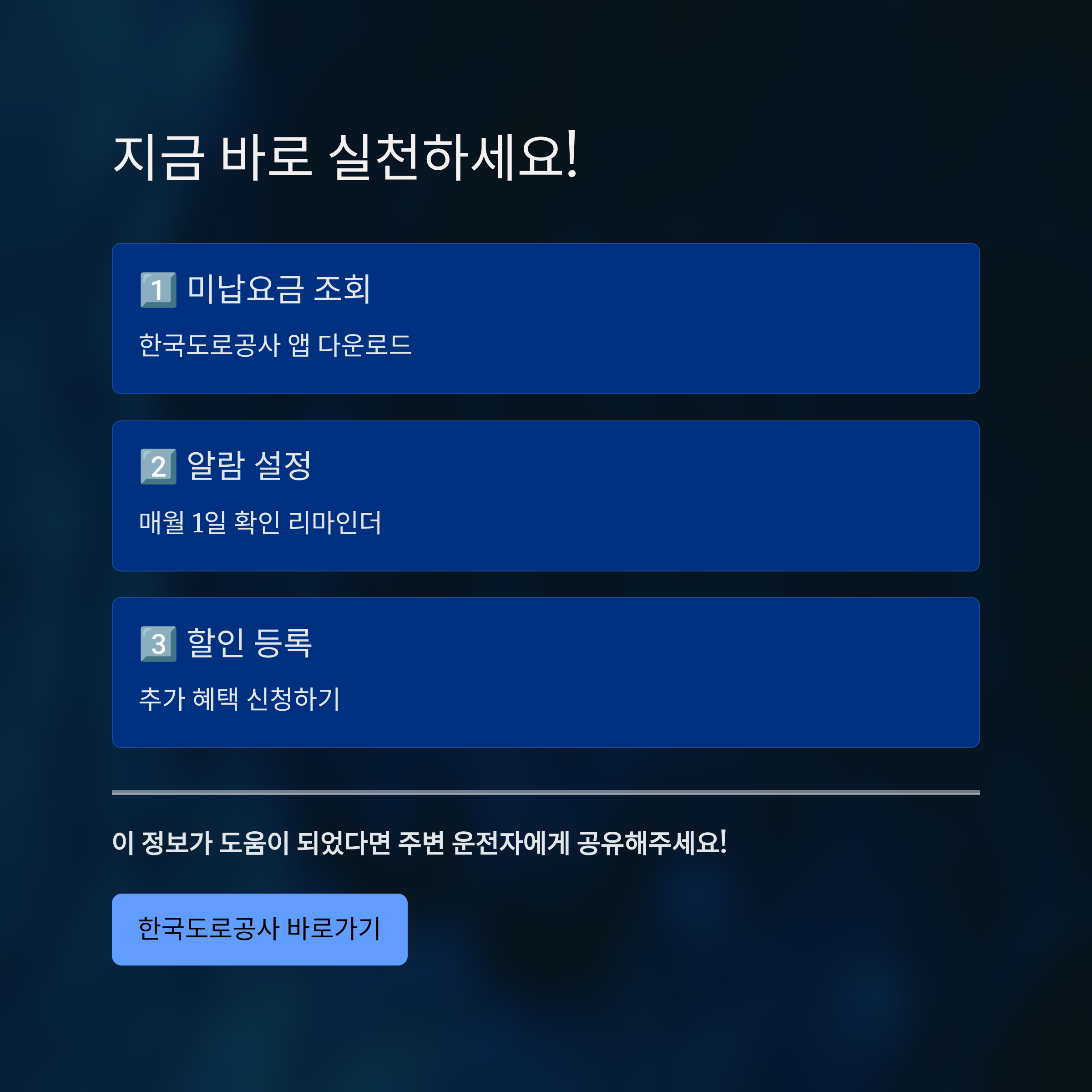 고속도로 하이패스 미납