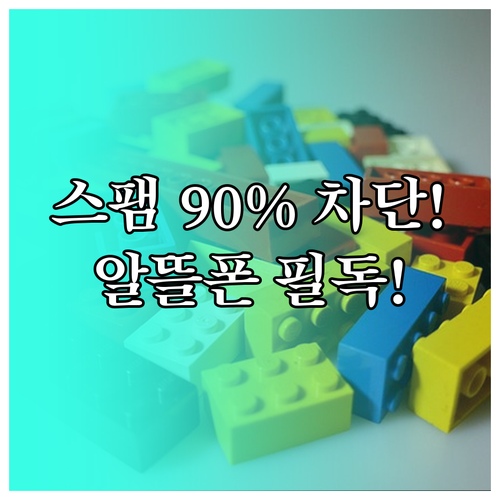 SKT망 알뜰폰 스팸 전화 문자 90..