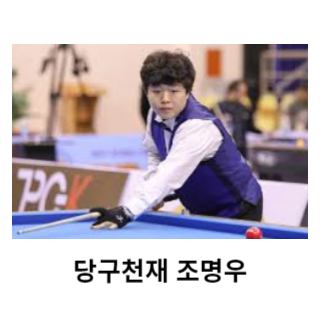 조명우-당구선수