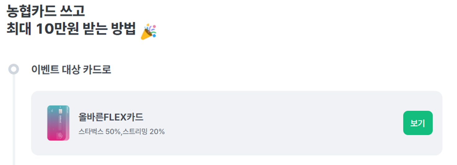 4-9. 농협카드 1월 캐시백 (최종 지급 9만원)