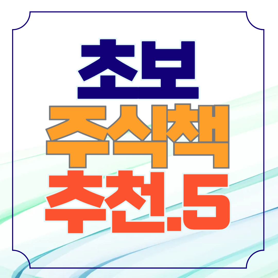 초보를 위한 주식책 추천 5가지