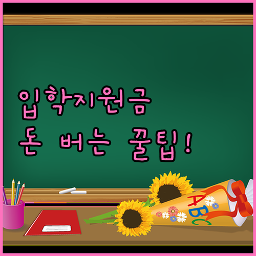 입학준비금 입학축하금 차이점 비교 및..