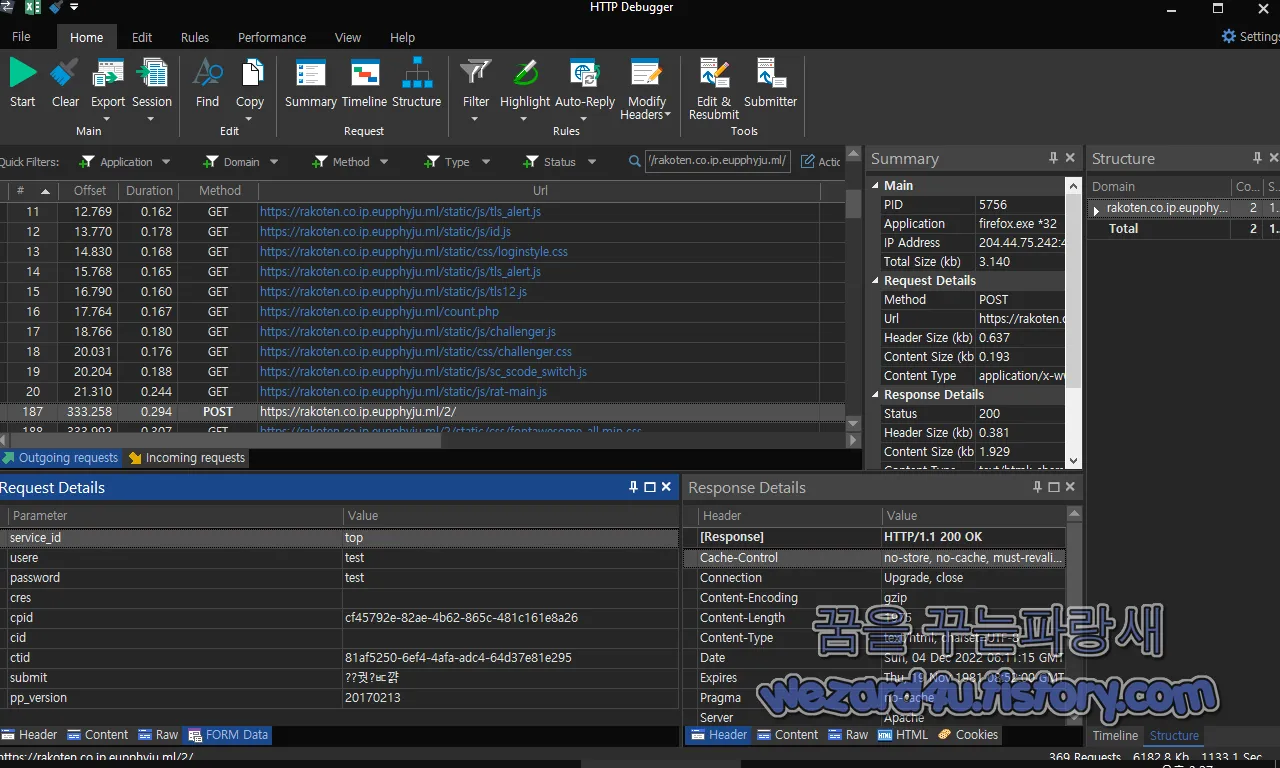 HTTP Debugger Pro 본 라쿠텐 피싱 사이트 개인정보 수집