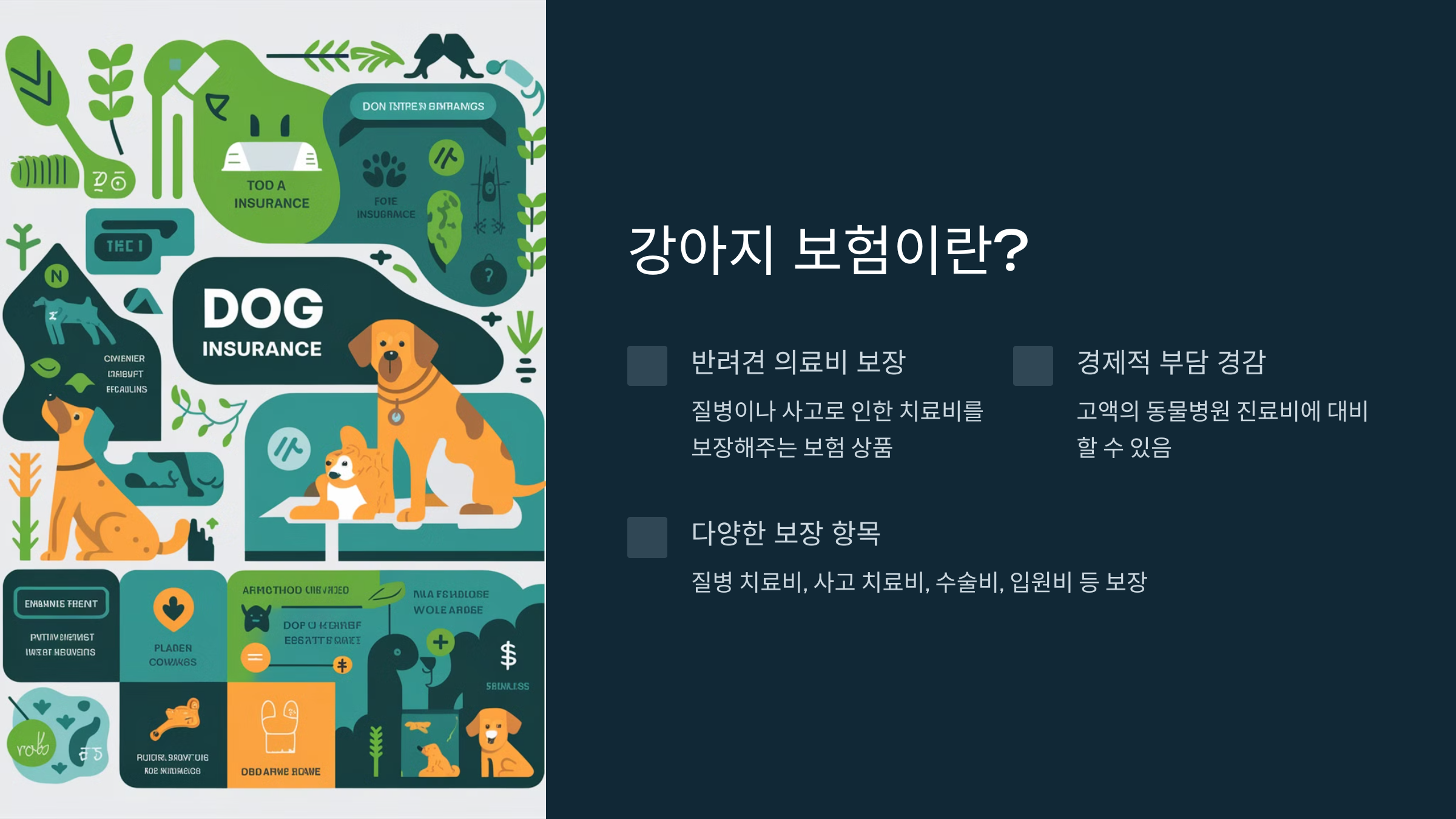 강아지 보험 가입 혜택 보장