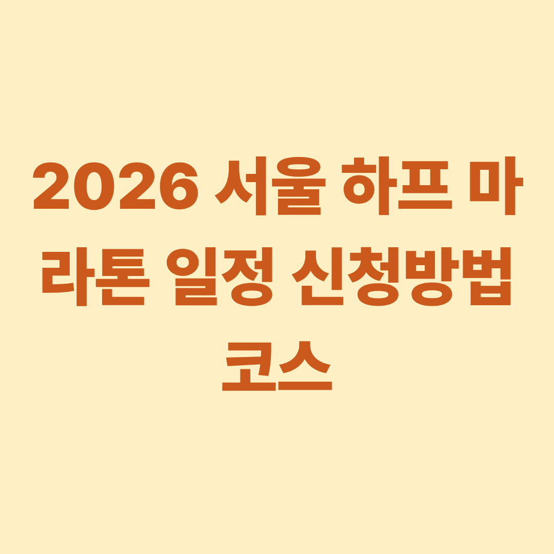 2026 서울 하프 마라톤 일정 신청방법 코스