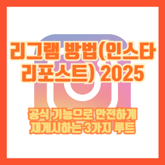 리그램 방법(인스타 리포스트) 2025|공식 기능으로 안전하게 재게시하는 3가지 루트