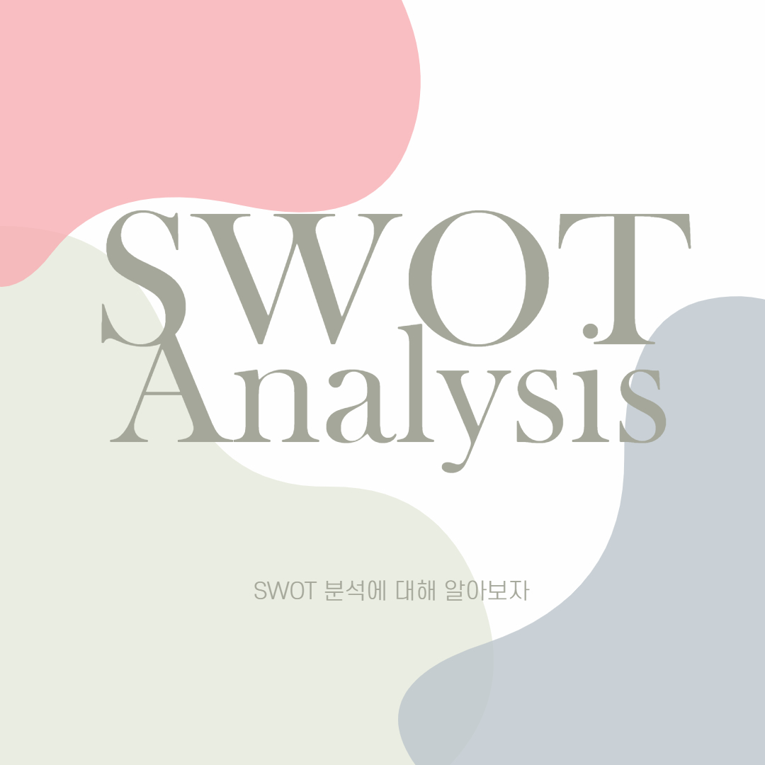 swot 분석&#44; swot analysis