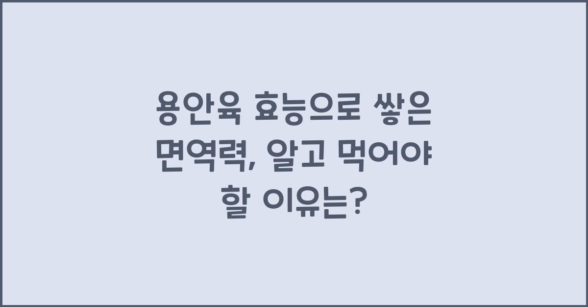용안육 효능